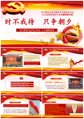 紅色黨的十九大精神研重要宣講報(bào)告PPT模板