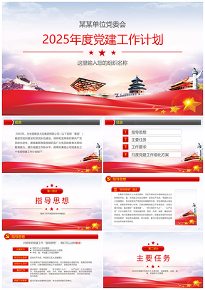 2025黃色黨政機(jī)關(guān)黨委黨組黨支部黨建工作計(jì)劃廉政建設(shè)PPT模板
