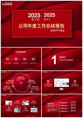 2025红色质感年终总结PPT模板