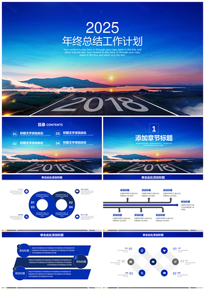 2025公司藍(lán)色商務(wù)風(fēng)年終工作計(jì)劃總結(jié)PPT模板