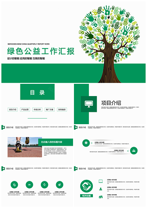 绿色公益环保福利工作总结汇报PPT模板