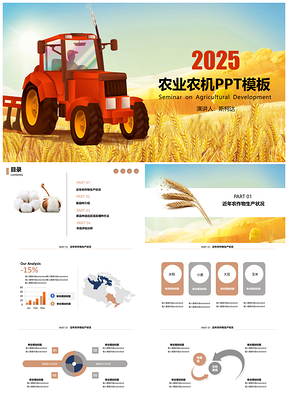 2025彩色农业农机丰收小麦麦穗农作物粮食农村现代化PPT模板