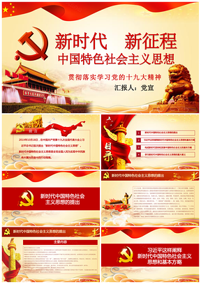 十九大精神新時代新征程中國特色社會主義思想PPT課件PPT模板