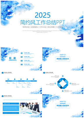 2025藍(lán)色水墨簡(jiǎn)約風(fēng)商務(wù)年終總結(jié)工作計(jì)劃PPT模板