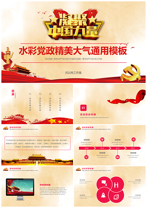紅色水彩黨政年終總結(jié)黨政黨建兩學一做公務員培訓黨員代表PPT模板