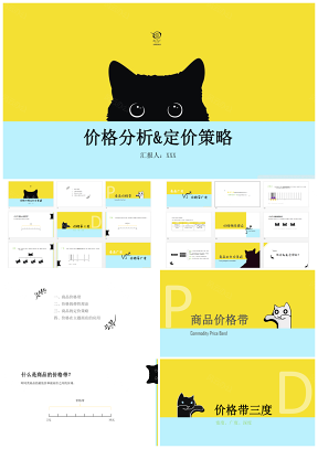 商品的定价策略报告黄蓝色可爱猫咪型PPT模板