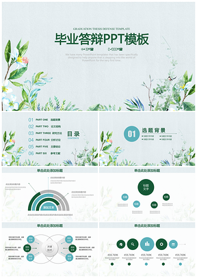 绿色小清新手绘毕业论文答辩通用动态PPT模板