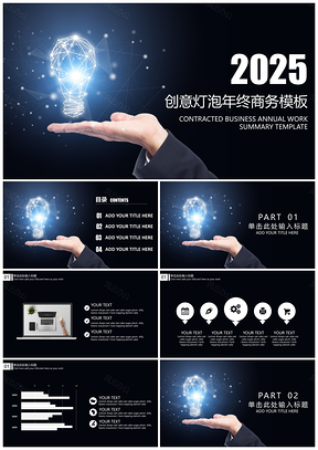 2025黑色創(chuàng)意燈泡年終商務(wù)總結(jié)計劃PPT模板