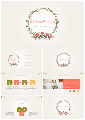 彩色答辩必过小清新手绘插画毕业答辩PPT模板