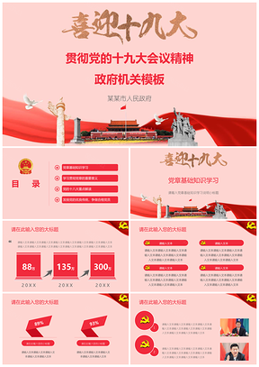 2025红色贯彻党的十九大会议精神政府机关PPT模板