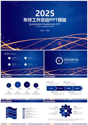 2025藍(lán)色簡約線條科技商務(wù)風(fēng)年終工作總結(jié)動態(tài)PPT模板