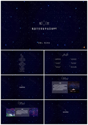 蓝色《星空》·极简手绘星宿毕业答辩PPT模板