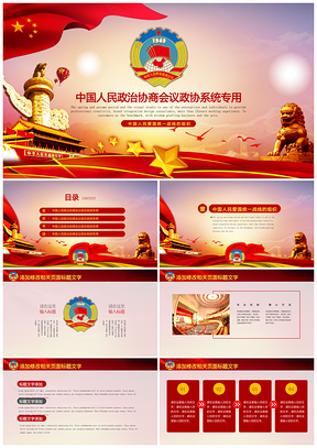 紅色中國人民政治協(xié)商系統(tǒng)會議PPT模板