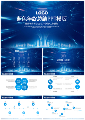 蓝色简约炫酷商务年终工作总结计划动态PPT模板