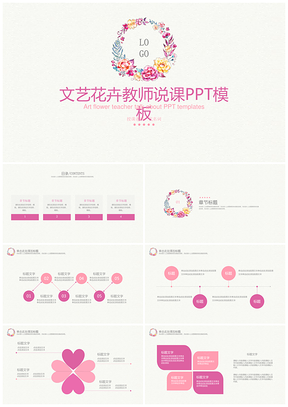 动态彩色清新典雅文艺教师公开课说课PPT模板