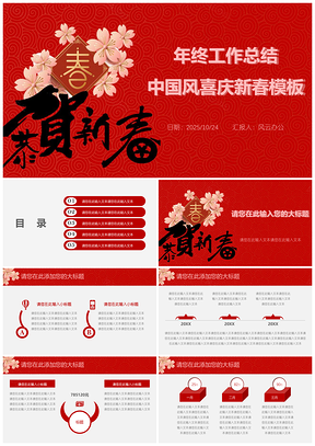 2025红色年终工作总结中国风喜庆新春PPT模板