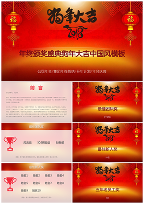 红色年终颁奖盛典狗年大吉中国风PPT模板