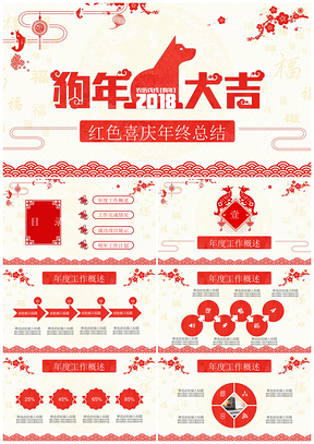 2025狗年红色喜庆大气年终工作总结计划PPT模板
