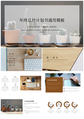 簡約年終總結計劃書通用PPT模板