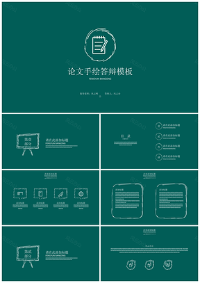 学生论文手绘答辩PPT模板