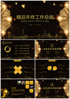 黑色年终总结精品黑金年终工作总结计划PPT模板