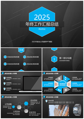 2025简约蓝色六边形商务工作汇报PPT模板