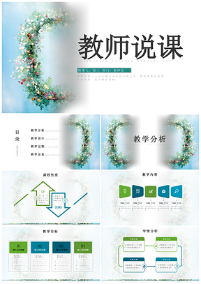 教学设计信息化教学教师说课PPT模板