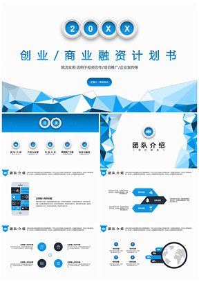 蓝色低面创业商业融资项目计划书PPT模板