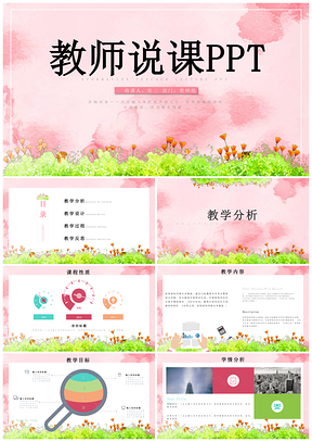 彩色教师教学信息化设计公开课教师说课PPT模板
