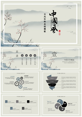 灰色中國風(fēng)水墨畫年終總結(jié)工作匯報PPT模板