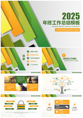 2025绿色清新明快简约商务年终工作总结动态PPT模板