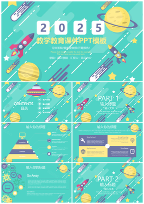 2025绿色清新星空扁平教学教育课件PPT模板