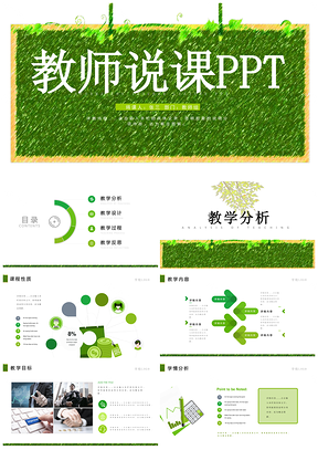 绿色教育教学设计课程教师说课培训PPT模板