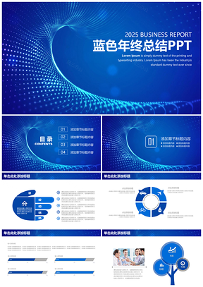 2025蓝色简约大气年终工作总结汇报动态PPT模板