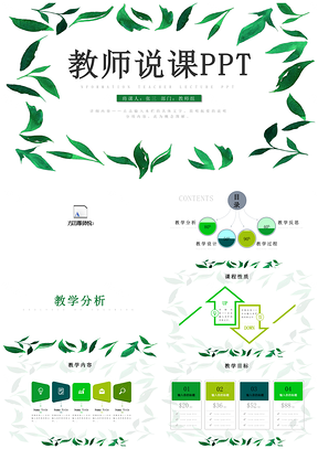 绿色唯美创意教师说课信息化教学设计PPT模板