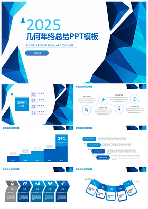 2025报告蓝色简约几何立体年终工作总结计划PPT模板