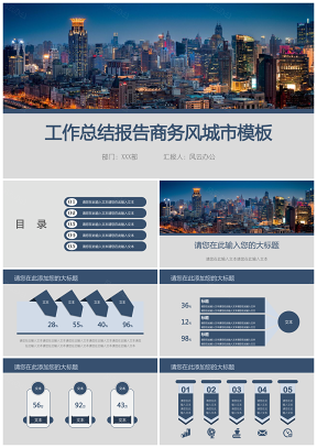 工作总结报告商务风城市模板