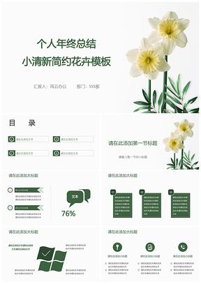白色个人年终总结小清新简约花卉PPT模板