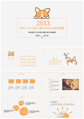 黄色狗年大吉可爱卡通年终总结PPT模板