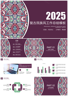 2025彩色复古民族风年终工作总结计划PPT模板