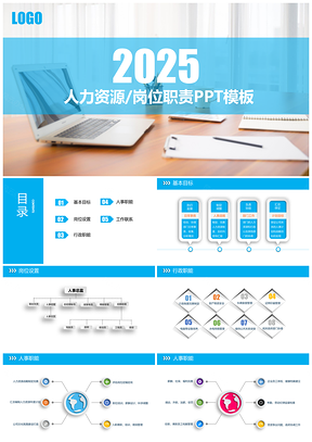 2025蓝色人力资源部工作岗位职责PPT模板