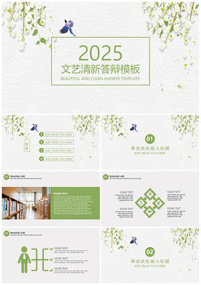 2025白色简约文艺清新毕业答辩通用PPT模板