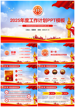 2025紅色工作匯報(bào)動(dòng)態(tài)黨政風(fēng)工會(huì)匯報(bào)PPT模板