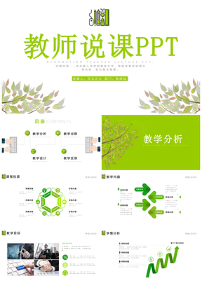 绿色框架完整信息化教师说课教师教学PPT模板