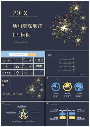 彩色通用璀璨煙花PPT模板
