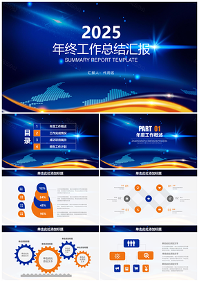 2025黃色星空大氣簡(jiǎn)約商務(wù)通用年終工作總結(jié)計(jì)劃匯報(bào)動(dòng)態(tài)PPT模板