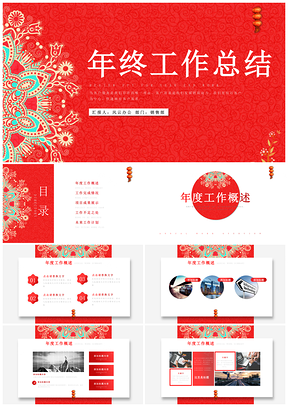 紅色大氣年終工作總結(jié)匯報計劃PPT模板