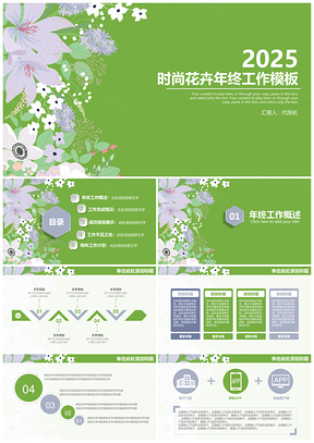 2025綠色清新時(shí)尚商務(wù)年終工作總結(jié)匯報(bào)動(dòng)態(tài)PPT模板