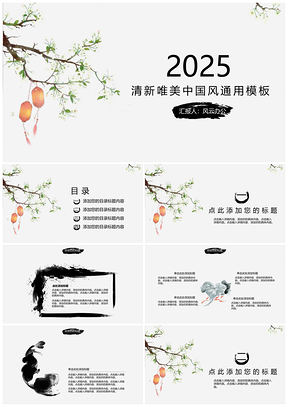 2025清新唯美中國風(fēng)PPT模板