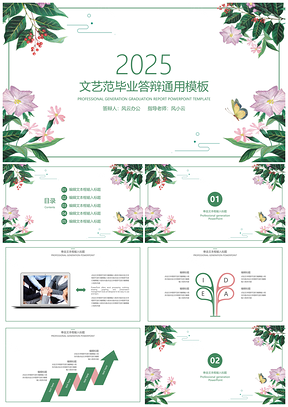2025論文答辯綠色文藝小清新畢業(yè)答辯PPT模板